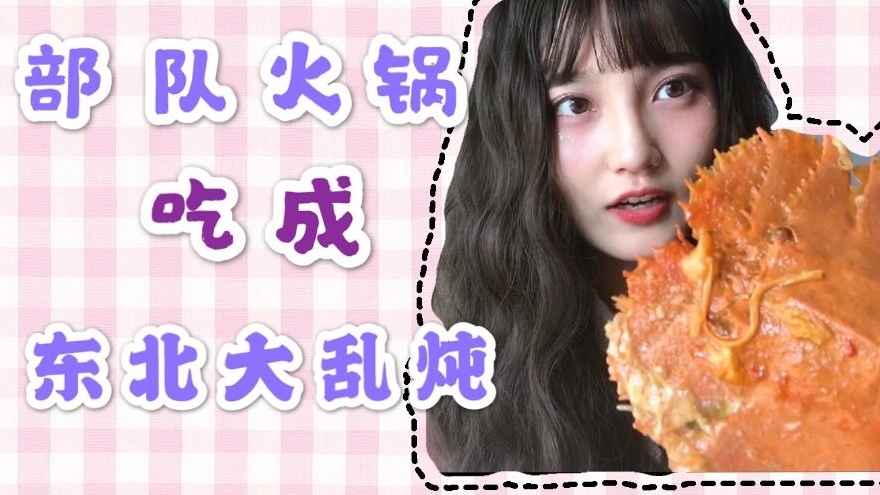 【阿咩】大家一起吃部队火锅吃成大乱炖?